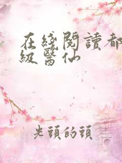在线阅读都市超级医仙
