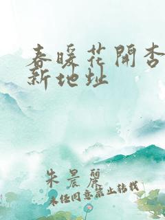 春暖花开杏8最新地址