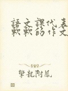 语文课代表的胸软软的作文