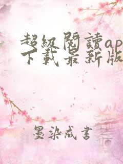 超级阅读app下载最新版本更新内容
