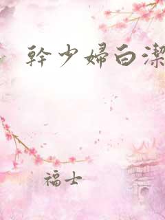 干少妇白洁高义