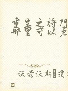 重生之将门毒后哪里可以免费看