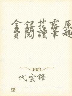 金银花露原文免费阅读笔趣阁
