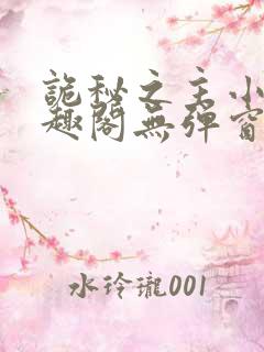 诡秘之主小说笔趣阁无弹窗
