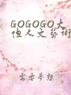 GOGOGO大但人文艺术包