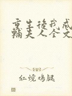 重生后我成了首辅夫人全文免费阅读