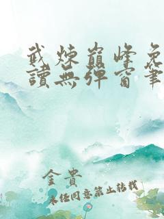 武炼巅峰免费阅读无弹窗笔趣阁