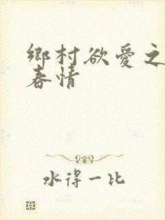 乡村欲爱之泛滥春情