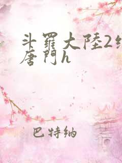 斗罗大陆2绝世唐门h