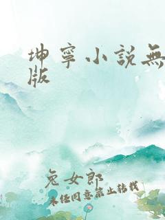 坤宁小说无删减版