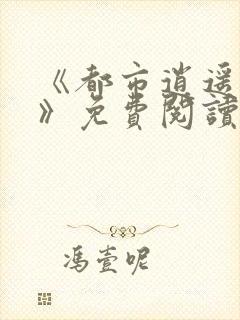 《都市逍遥医仙》免费阅读