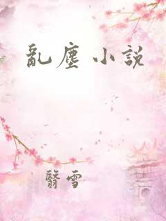 乱尘 小说
