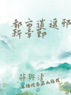 都市逍遥邪医最新章节