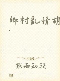 乡村乱情胡秀英.