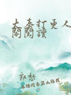 大奉打更人笔趣阁阅读