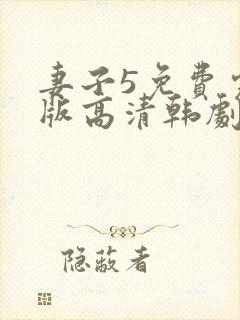 妻子5免费完整版高清韩剧在线播放