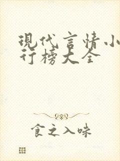 现代言情小说排行榜大全