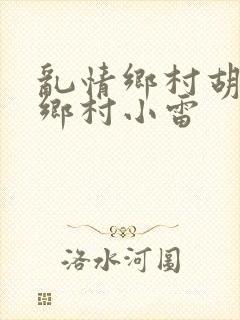 乱情乡村胡秀英乡村小雷