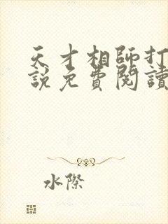 天才相师打眼小说免费阅读