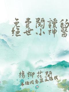 免费阅读的小说绝世小神医