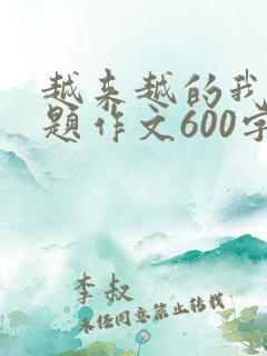 越来越的我半命题作文600字