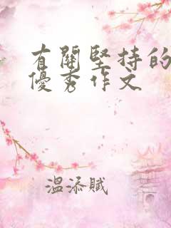 有关坚持的中考优秀作文