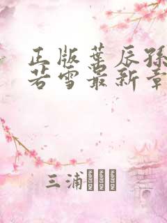 正版叶辰孙怡夏若雪最新章节阅读