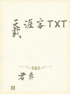 天涯客TXT下载
