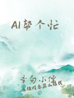 AI帮个忙