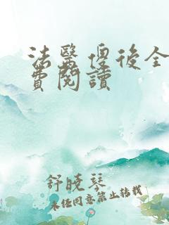 法医傻后全文免费阅读
