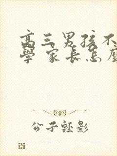 高三男孩不想上学 家长怎么办