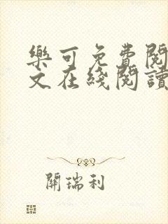 乐可免费阅读全文在线阅读无弹窗笔趣阁梦娇