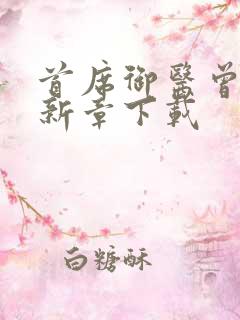 首席御医曾毅最新章下载