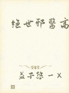绝世邪医高雯馨