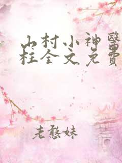 山村小神医王铁柱全文免费阅读免费
