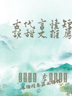 古代言情短篇小说甜文推荐