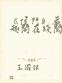 《侯门》希昀笔趣阁在线阅读