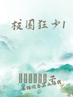 校园狂少1
