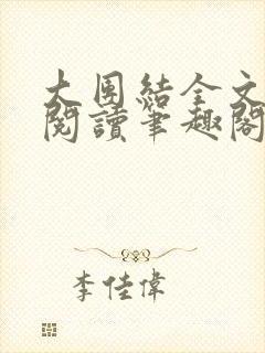 大团结全文免费阅读笔趣阁