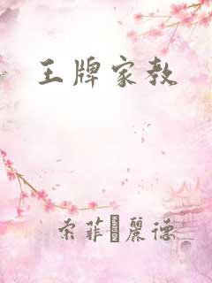 王牌家教