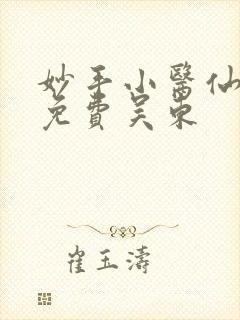 妙手小医仙阅读免费吴东