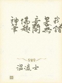 神佛竟是我自己笔趣阁无错版