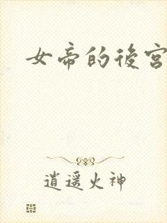 女帝的后宫免费
