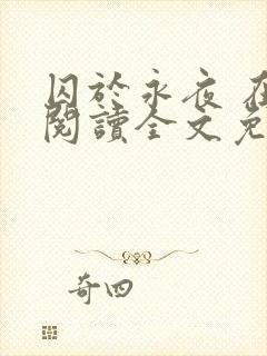 囚于永夜 在线阅读全文免费