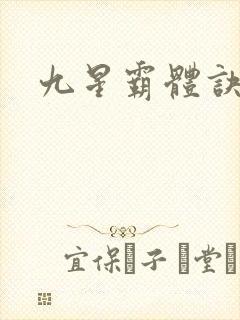 九星霸体诀评价
