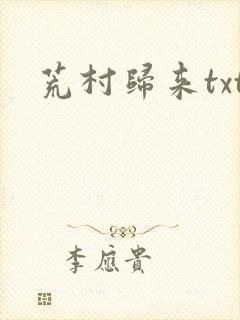 荒村归来txt