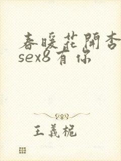 春暖花开杏吧8sex8有你