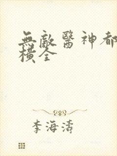 无敌医神都市纵横全