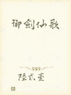 御剑仙歌