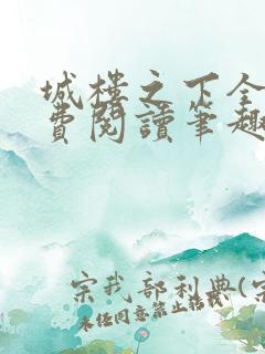 城楼之下全文免费阅读笔趣阁